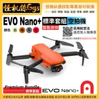 在飛比找Yahoo!奇摩拍賣優惠-6期 預購 怪機絲 Autel Robotics EVO N