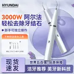 HYUNDAI韓國超音波潔牙器洗牙器家用去黃牙漬牙垢牙結石去除神器 AGE3