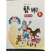 在飛比找蝦皮購物優惠-翰林 藝術 3上 教師手冊  教師甄試 試教 能力指標 自學