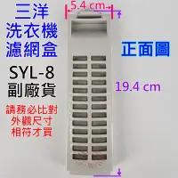 在飛比找Yahoo!奇摩拍賣優惠-三洋洗衣機濾網盒 SYL-8 副廠材料 可適用 ASW-11