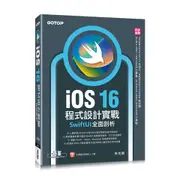 iOS 16程式設計實戰-SwiftUI全面剖析[93折]11100996848 TAAZE讀冊生活網路書店