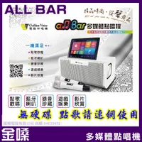 在飛比找PChome24h購物優惠-金嗓 allBar 超值家庭餐 多媒體高音質點唱機 4K高畫