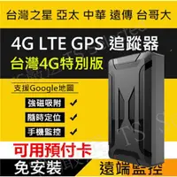 在飛比找蝦皮購物優惠-獨立型 4G 強磁 GPS 追蹤器 無線 免安裝 衛星 手機