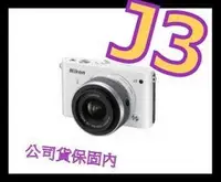在飛比找Yahoo!奇摩拍賣優惠-《保內公司貨》NIKON J3 10-30mm 單眼相機 非