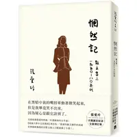 在飛比找PChome24h購物優惠-惘然記【張愛玲百歲誕辰紀念全新增訂版】：散文集二 1950~