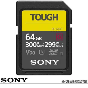 SONY 索尼 SF-G64T SD SDXC 64G 64GB 300MB/S TOUGH UHS-II 高速記憶卡(公司貨)