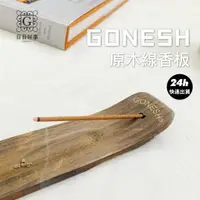 在飛比找樂天市場購物網優惠-現貨快速出貨！GONESH 原木線香板 木頭線香板 精油線香