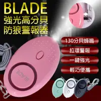 在飛比找momo購物網優惠-【BLADE】強光高分貝防狼警報器(警報器、蜂鳴器、防狼)