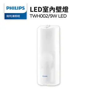 〖飛利浦〗LED室內壁燈 TWH002/9W LED 白光 停車場 樓梯間 倉庫 壁燈 9W ✨開發票✨【實體門市】鋐欣