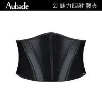 在飛比找momo購物網優惠-【Aubade】魅力四射時尚腰夾 性感內衣 法國進口 外穿配