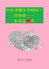 在飛比找Readmoo電子書優惠-咖啡渣種多肉植物，好療癒