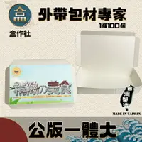 在飛比找樂天市場購物網優惠-【盒作社】公版一體大 #台灣製造/紙餐盒/早餐店愛用款/可微