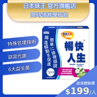 日本味王 暢快人生激速EX益生菌加強版10袋(6大益生菌、幫助順暢、調整體質、輕鬆窈窕、促進代謝)