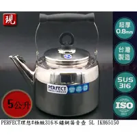 在飛比找蝦皮購物優惠-【彥祥】PERFECT理想極緻316不銹鋼笛音壺5L 開水壺