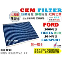 在飛比找蝦皮商城優惠-【CKM】福特 FORD FIESTA 進口款 小肥 ECO