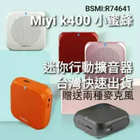 在飛比找蝦皮購物優惠-電子發票 送2種麥克風 迷你擴音器 miyi k400 小蜜