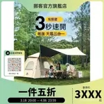 ✨山野戶外✨挪客帳篷 自動帳篷 帳篷天幕三閤一 全自動速開帳篷 全自動液壓帳篷 免搭建 自動帳 秒開帳 露營帳篷 野餐