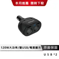 在飛比找蝦皮商城優惠-PHILIPS飛利浦 點煙器擴充 一轉二USB雙車充【LED