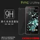 超高規格強化技術 HTC U Ultra U-1U 鋼化玻璃保護貼/強化保護貼/9H硬度/高透保護貼/防爆/防刮