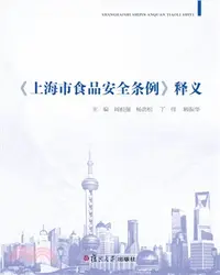 在飛比找三民網路書店優惠-《上海市食品安全條例》釋義（簡體書）
