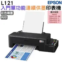 在飛比找ETMall東森購物網優惠-Epson L121 單功能連續供墨印表機