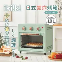 在飛比找環球Online優惠-【ikiiki伊崎】日式氣炸烤箱 (IK-OT3207)