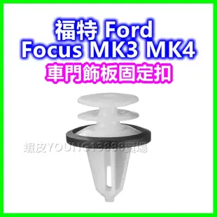 Ford 福特 Focus MK3 車門飾板固定扣 卡扣 門板扣 塑膠扣 扣子 卡榫 插銷 門內飾板 門框 保養 維修