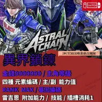 在飛比找蝦皮購物優惠-【NS Switch】異界鎖鍊 存檔修改 金手指 存檔替換 