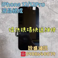 在飛比找蝦皮購物優惠-【詮盛通訊】適用IPhone 12/12Pro 液晶螢幕總成