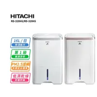 在飛比找鮮拾優惠-【HITACHI 日立】16公升清淨除濕機RD-320HG/