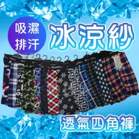 在飛比找松果購物優惠-【零著感】涼感內褲 冰絲內褲 透氣 涼感 四角褲 男內褲 內