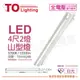 [喜萬年] TOA東亞 LTS-4243XAA-HV LED 13W 4呎 2燈 白光 節能 山型燈_TO430280