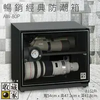 在飛比找樂天市場購物網優惠-全新升級～收藏家 AW-80P 暢銷經典防潮箱 81公升 相