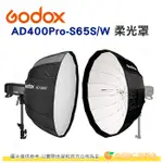 神牛 GODOX AD-S65S 銀 AD-S65W 白 16片摺傘式柔光罩65CM 適用 AD400 AD300PRO