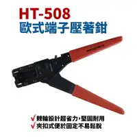 在飛比找樂天市場購物網優惠-【Suey】台灣製 HT-508 歐式端子壓著鉗 棘輪設計 