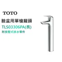 在飛比找蝦皮購物優惠-（保證原廠）TOTO 無鉛 臉盆用單槍龍頭 TLS03306