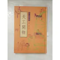 在飛比找蝦皮購物優惠-天工開物_宋應星等【T7／一般小說_GHG】書寶二手書