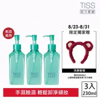 在飛比找momo購物網優惠-【TISS】深層卸妝油 230mL(乾濕兩用進化型 3入組)