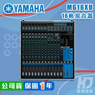 YAMAHA MG16XU Mixer 混音器 USB 錄音介面 全新公司貨 MG 16 MG16【凱傑樂器】