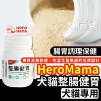 在飛比找蝦皮商城精選優惠-大臉豬 heromama 寵物益生菌 狗狗益生菌 貓咪益生菌