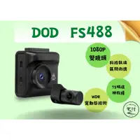 在飛比找蝦皮購物優惠-DOD FS488【含安裝送128G】雙1080P 科技執法