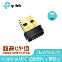 在飛比找九乘九購物網優惠-TP-LINK 150Mbps超微型網卡TL-WN725N