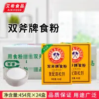 在飛比找淘寶網優惠-雙斧牌食粉454g*24盒 斧頭食用小蘇打粉 蘇打粉 烘培原