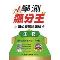 在飛比找金石堂優惠-學測飆分王主題式歷屆試題解析 生物