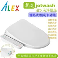 在飛比找momo購物網優惠-【Alex 電光】jetwash溫水洗淨便座/免治馬桶座 E