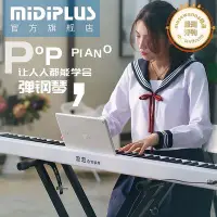 在飛比找Yahoo!奇摩拍賣優惠-midiplus數碼鋼琴POPPiano成人初學者入門練習可