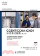 CCENT/CCNA ICND1認證考試指南 第2版（簡體書）