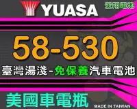 在飛比找Yahoo!奇摩拍賣優惠-☎ 挺苙電池 ►湯淺電池 YUASA 58-530 汽車電瓶