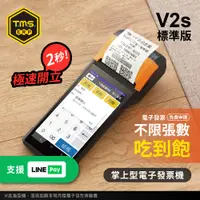 在飛比找PChome24h購物優惠-【TMS ERP】SUNMI V2s 掌上型行動支付手持電子