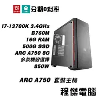 在飛比找蝦皮商城優惠-免運 電競主機【ARC A750 x 13700K】16G/